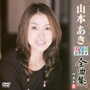 DVDカラオケ全曲集 ベスト8 山本あき