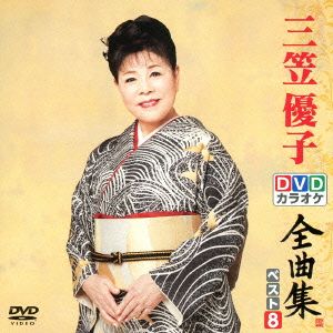 DVDカラオケ全曲集 ベスト8 三笠優子