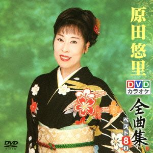 DVDカラオケ全曲集 ベスト8 原田悠里(2)