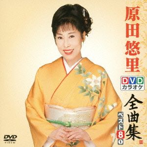 DVDカラオケ全曲集 ベスト8 原田悠里(1)