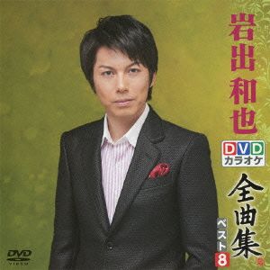 DVDカラオケ全曲集 ベスト8 岩出和也