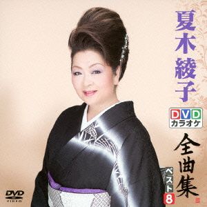 DVDカラオケ全曲集 ベスト8 夏木綾子