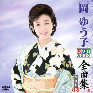 DVDカラオケ全曲集 ベスト8 岡ゆう子