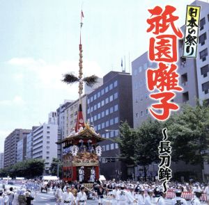 日本の祭り 祇園囃子～長刀鉾～