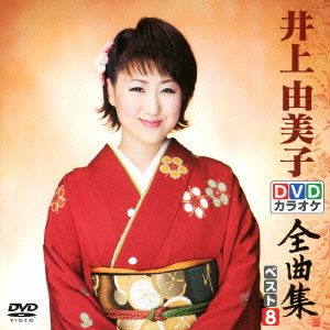 DVDカラオケ全曲集 ベスト8 井上由美子