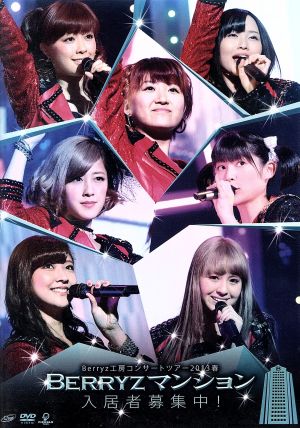 Berryz工房 コンサートツアー2013春 ～Berryzマンション入居者募集中