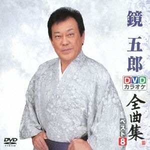 DVDカラオケ全曲集 ベスト8 鏡五郎