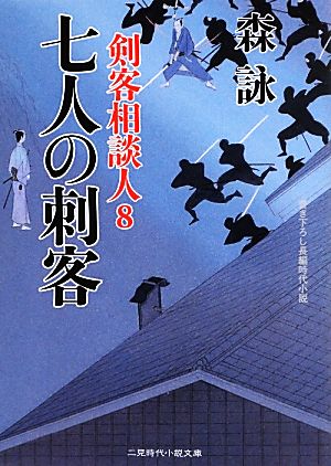 七人の刺客 剣客相談人 8 二見時代小説文庫