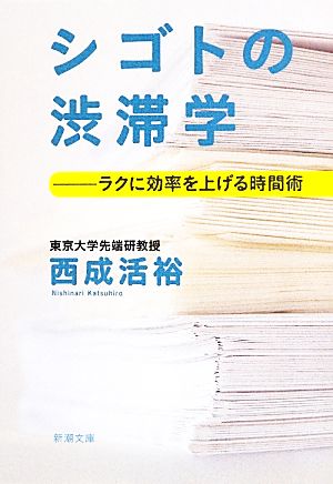 シゴトの渋滞学 ラクに効率を上げる時間術 新潮文庫