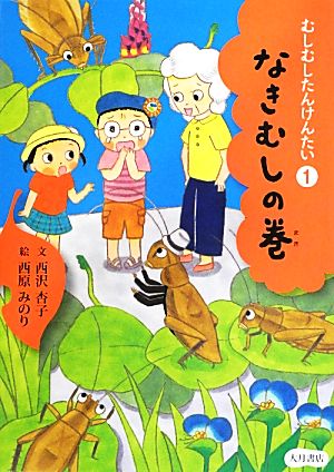 むしむしたんけんたい(1) なきむしの巻