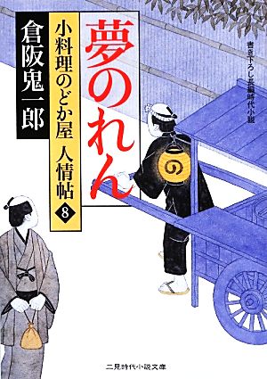 夢のれん 小料理のどか屋人情帖 8 二見時代小説文庫