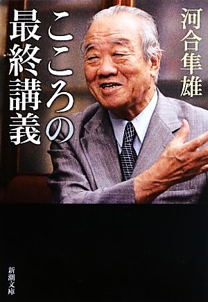 こころの最終講義 新潮文庫