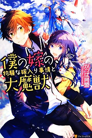 僕の嫁の、物騒な嫁入り事情と大魔獣(1)