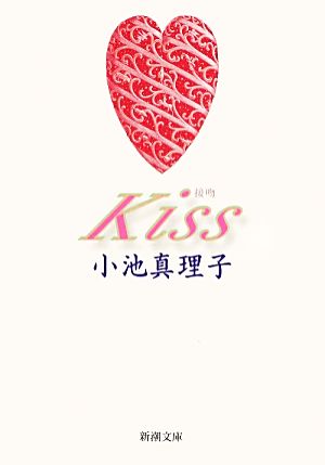 Kiss 新潮文庫