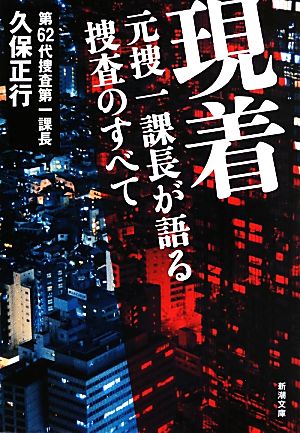 現着 元捜一課長が語る捜査のすべて 新潮文庫