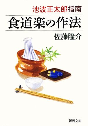池波正太郎指南 食道楽の作法新潮文庫