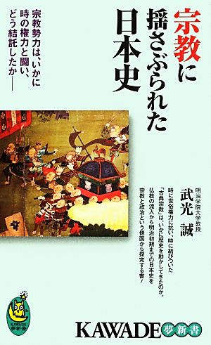 宗教に揺さぶられた日本史 KAWADE夢新書