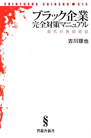 ブラック企業完全対策マニュアル 現代の無間地獄 晋遊舎新書