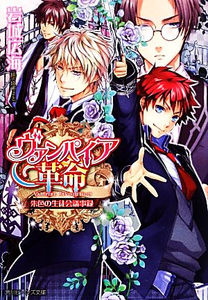 ヴァンパイア革命 朱色の生徒会議事録 角川ビーンズ文庫