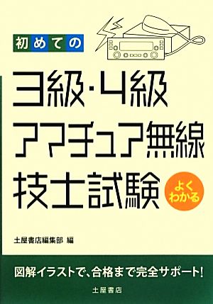 初めての3級・4級アマチュア無線技士試験