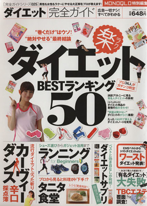 ダイエット完全ガイド ダイエットBESTランキング50 100%ムックシリーズ完全ガイドシリーズ025