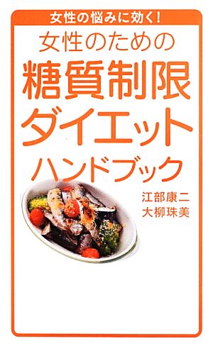 女性のための糖質制限ダイエットハンドブック