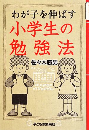 わが子を伸ばす小学生の勉強法