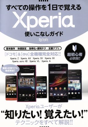 Xperia使いこなしガイド すべての操作を1日で覚える