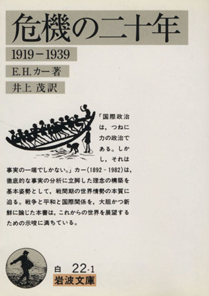 危機の二十年(訳:井上茂)1919-1939岩波文庫