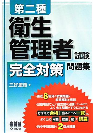 第二種衛生管理者試験完全対策問題集