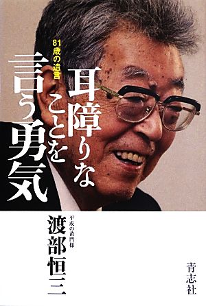 耳障りなことを言う勇気 81歳の遺言