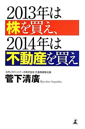 2013年は株を買え、2014年は不動産を買え