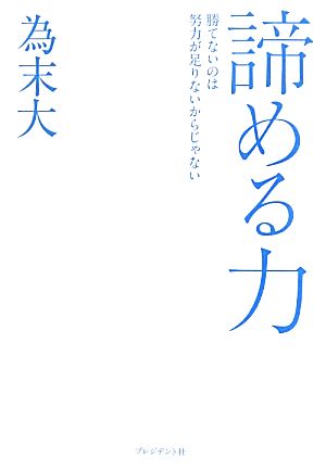 諦める力 勝てないのは努力が足りないからじゃない