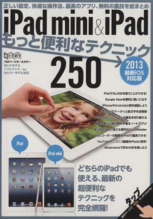 iPad mini&iPadもっと便利なテクニック250