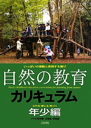 「自然の教育」カリキュラム 年少編 ふれる・感じる・気づく