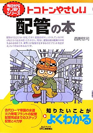 トコトンやさしい配管の本 B&Tブックス今日からモノ知りシリーズ