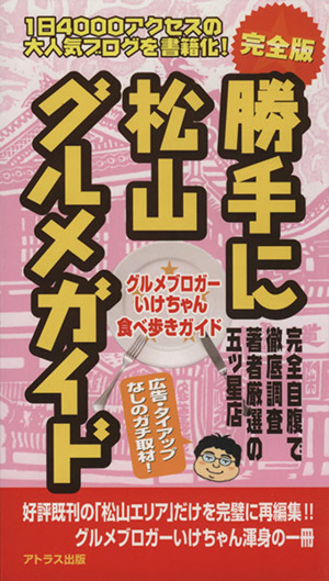 勝手に松山グルメガイド 完全版 グルメブロガーいけちゃん 食べ歩きガイド