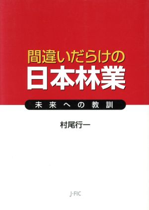 間違いだらけの日本林業 未来への教訓