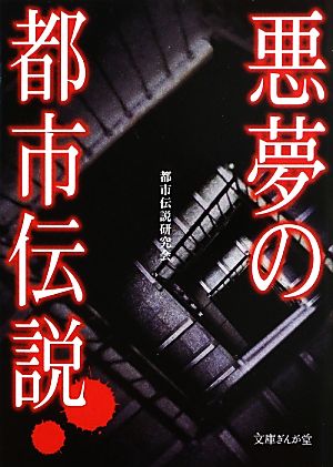 悪夢の都市伝説 文庫ぎんが堂