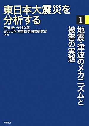 東日本大震災を分析する(1) 地震・津波のメカニズムと被害の実態