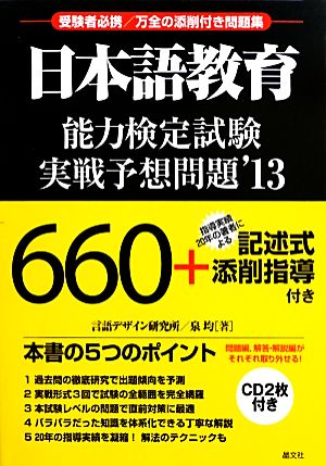 日本語教育能力検定試験実戦予想問題('13)