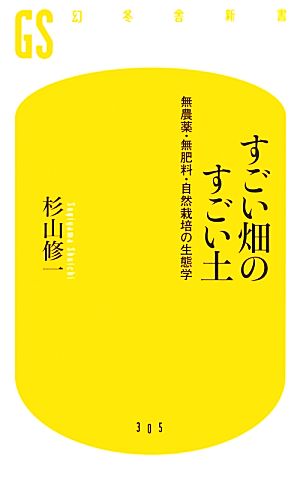 すごい畑のすごい土 無農薬・無肥料・自然栽培の生態学 幻冬舎新書