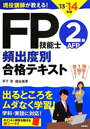 現役講師が教える！FP技能士2級・AFP頻出度別合格テキスト('13→'14年版)