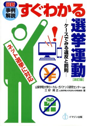 最新事例解説 すぐわかる選挙運動 改訂版 ケースでみる違反と罰則