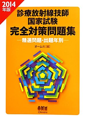 診療放射線技師国家試験完全対策問題集(2014年版) 精選問題・出題年別