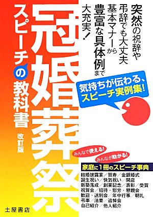 冠婚葬祭 スピーチの教科書