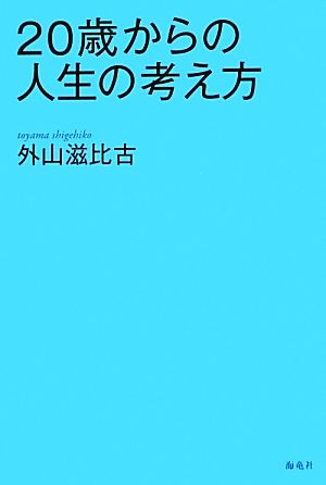 20歳からの人生の考え方