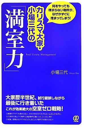 カリスマ大家・小場三代の「満室力」