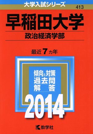 早稲田大学(政治経済学部)(2014) 大学入試シリーズ413