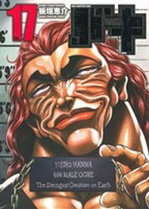 コミック】バキ(完全版)(全17巻)セット | ブックオフ公式オンラインストア